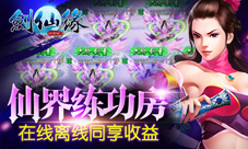 《剑仙缘》新版本添加仙界练功房和基友也能私密话