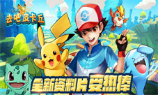 去吧皮卡丘手游全新资料片火热异常玩法新颠覆