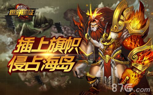 格斗江湖新资料片即将上线世界远征玩法大猜想_游戏资讯-游民部落(gamecolg.com)