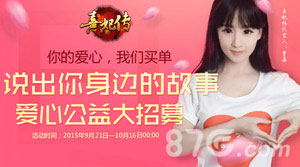 为爱发声《熹妃传》爱心公益火热开启_游戏资讯-游民部落(gamecolg.com)