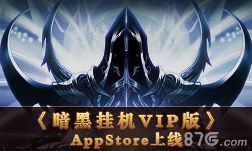 《暗黑挂机》VIP版AppStore上线_游戏资讯-游民部落(gamecolg.com)