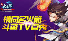 《新大主宰》携同名火箭斗鱼TV首秀在线人数超18万