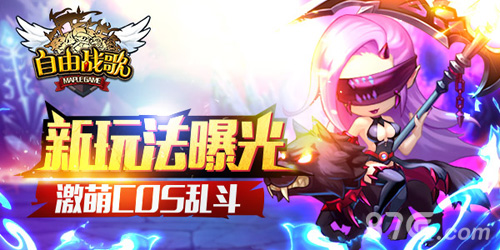 《自由战歌》新玩法来袭激萌cos传奇降临_游戏资讯-游民部落(gamecolg.com)