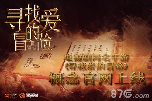 电视剧同名手游《寻找爱的冒险》概念官网上线_游戏资讯-游民部落(gamecolg.com)