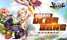 新水浒策略手游《暴走水浒》UC首测正式开启
