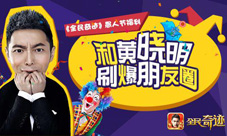 《全民奇迹》愚人节新福利和黄教主一起嗨翻朋友圈