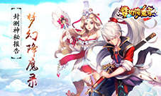 封测神秘报告：没想到你是这样的《梦幻降魔录》