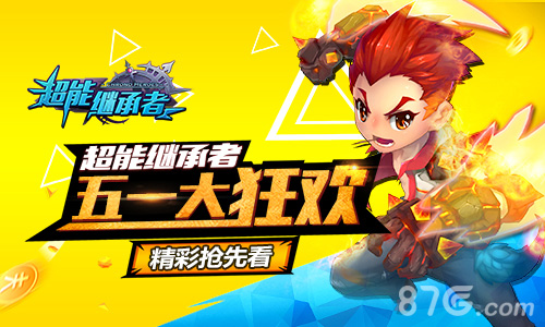 《超能继承者》五一大狂欢精彩抢先看!_游戏资讯-游民部落(gamecolg.com)