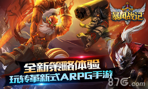 革新式ARPG策略手游《暴风战记》震撼首曝_游戏资讯-游民部落(gamecolg.com)