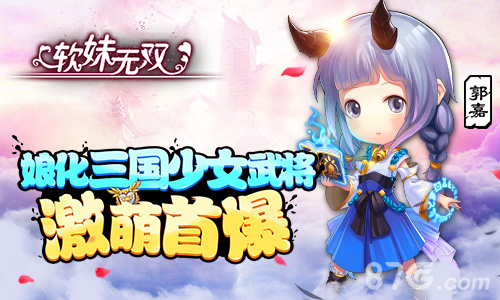 娘化三国少女武将《软妹无双》激萌首曝_游戏资讯-游民部落(gamecolg.com)