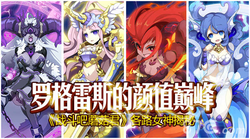 《战斗吧蘑菇君》众女神首爆开启颜值巅峰_游戏资讯-游民部落(gamecolg.com)