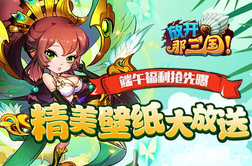端午福利抢先曝《放开那三国》精美桌面大放送_游戏资讯-游民部落(gamecolg.com)
