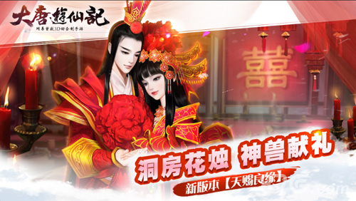 洞房花烛神兽献礼大唐游仙记新版本天赐良缘首曝_游戏资讯-游民部落(gamecolg.com)