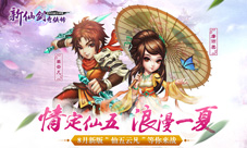 《新仙剑奇侠传》8月版本玩法全解析仙五全员大集合