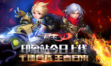 《君王3D》印象站今日上线千锤百炼王者归来