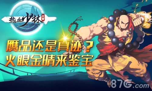 《热血少林》鉴宝系统详解赝品真迹等你分辨_游戏资讯-游民部落(gamecolg.com)