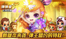 《弹弹堂S》新版本弹王盟约六大特权助你一臂之力