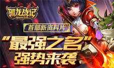 《驯龙战记》首个新资料片“最强之名”曝光