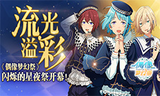 流光溢彩《偶像梦幻祭》闪耀星夜祭开幕