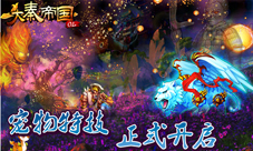 《大秦帝国OL》一朝闻道显绝技魔宠降世展神通