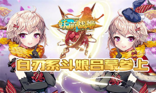 《妖萌战姬》全新可蜕变斗娘登场新版本内容曝光