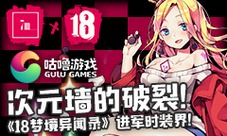 《18梦境异闻录》携手7M跨界打造“破次元女神”