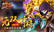 《扫荡三国》无双神将武将进阶系统曝光