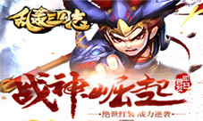《乱轰三国志》红装登场战力逆袭吊打全场