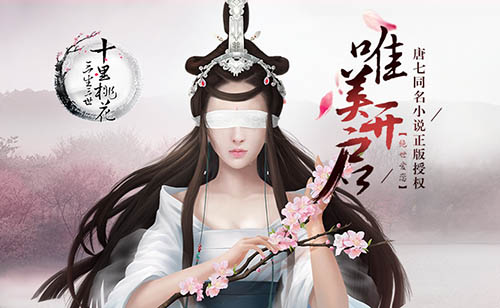 《三生三世十里桃花》手游剖析你适合哪朵桃花_游戏资讯-游民部落(gamecolg.com)