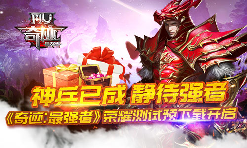 《奇迹:最强者》荣耀测试预下载开启_游戏资讯-游民部落(gamecolg.com)
