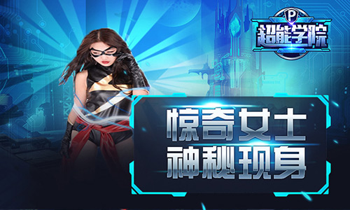 美女代言首度曝光《超能学院》公测即将来袭_游戏资讯-游民部落(gamecolg.com)