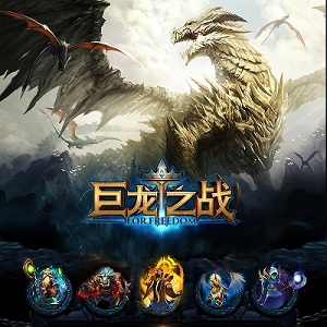 《巨龙之战》萌新趣事战火纷飞也蠢萌_游戏资讯-游民部落(gamecolg.com)