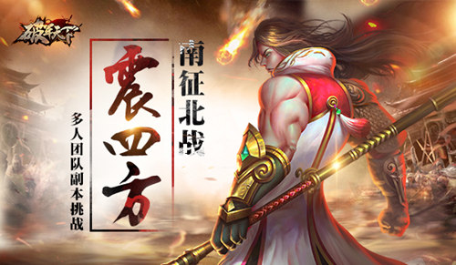 《破军天下》南征北战震四方多人副本挑战开启_游戏资讯-游民部落(gamecolg.com)