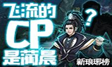 《新琅琊榜》手游为你拉郎配飞流的CP是蔺晨