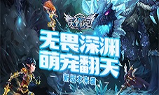 《天堂战记》无畏深渊新版本来袭