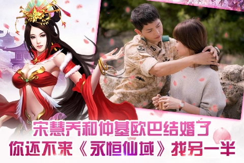 宋慧乔宋仲基结婚啦快来《永恒仙域》找另一半_游戏资讯-游民部落(gamecolg.com)