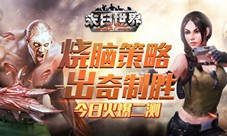 烧脑策略出奇制胜《末日世界》今日惊爆上线
