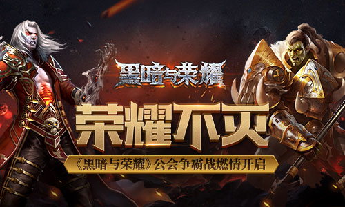 荣耀不灭《黑暗与荣耀》公会争霸赛燃情开启_游戏资讯-游民部落(gamecolg.com)