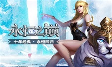 《永恒之巅》手游开启精英测试要塞战一触即发