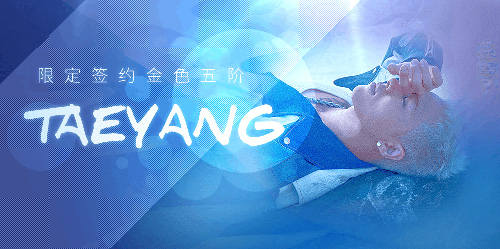 BIGBANG太阳新歌来袭《节奏大爆炸》新曲速递_游戏资讯-游民部落(gamecolg.com)