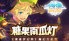 糖果南瓜灯《偶像梦幻祭》魔幻万圣节