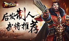 后发制人《朕的江山》替补武将主宰战局