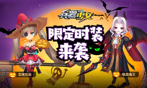 万圣前夜《兵器少女》公测主题活动鬼马登场_游戏资讯-游民部落(gamecolg.com)