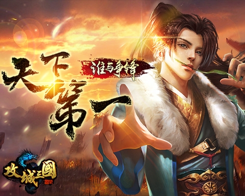 天下第一武道大会《攻城三国》PVP新玩法上线_游戏资讯-游民部落(gamecolg.com)