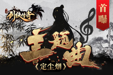 《剑侠传奇》携次元歌姬幻晓伊打造全新主题曲首曝_游戏资讯-游民部落(gamecolg.com)