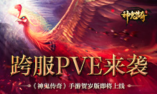 跨服PVE来袭《神鬼传奇》贺岁版即将上线
