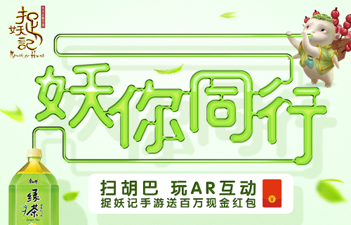 《捉妖记》手游联动康师傅绿茶胡巴新年送好礼_游戏资讯-游民部落(gamecolg.com)