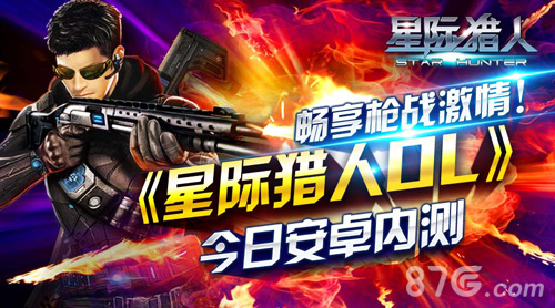 《星际猎人OL》安卓今日内测嫩模约战享受激情无限_游戏资讯-游民部落(gamecolg.com)