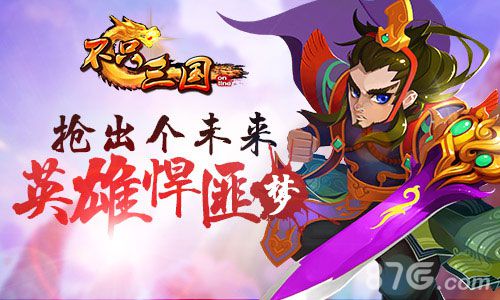 抢出个未来《不只三国》你我的悍匪梦_游戏资讯-游民部落(gamecolg.com)