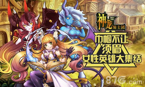 战场丽影《神龙骑士团》女性英雄齐上阵_游戏资讯-游民部落(gamecolg.com)